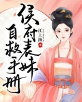 侯府表妹自救手册