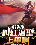 什么叫红温型上单啊