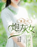 重生之炮灰女的逆袭
