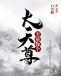 无量你个大天尊