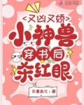 又凶又娇，小神兽穿书后杀红眼