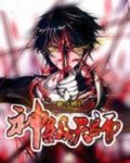 神级天师