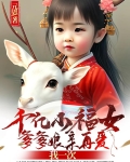 千亿爹地宠妻忙完整版