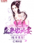 绝宠废柴傲娇妻