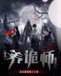 我当养诡师的那些年
