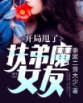 开局甩了扶弟魔女友男人当自强