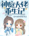 神庭大佬重生记格格党