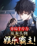 开局千斤力，从龙头到娱乐霸主！