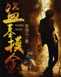 盗墓摸金