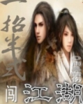 一招半式闯江湖