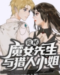 诡秘：魔女先生与猎人小姐