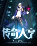 传奇大亨