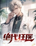 绝代狂医