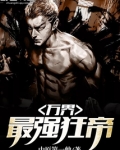 万界最强狂帝系统