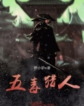 五毒猎人