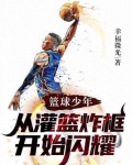 篮球少年,从灌篮炸框开始闪耀