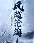 风越沧海