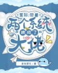 星际：带着两个系统她成了大佬