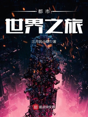 都市世界之旅小说