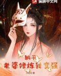 躺平:老婆修炼我变强