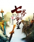 七界剑皇