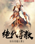 绝代掌教