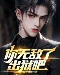 你无敌了,出狱吧