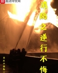 致敬逆行的消防英雄