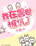 我在兽世被坑了