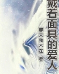 戴着面具的爱人