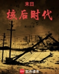 核末日电影