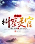 西游之纠察灵官