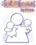 顶流的豪门后妈