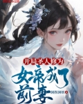 开局圣人修为,女帝成了前妻的小说