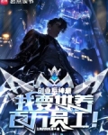 创业系神豪:我要供养百万员工笔趣阁