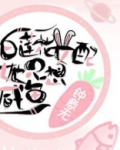 白莲花女配她只想咸鱼