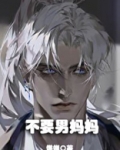 不要男妈妈