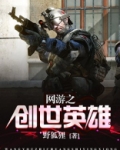 网游之创世英雄