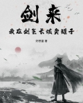剑来中剑气长城在战争的描写