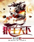 狼王天下