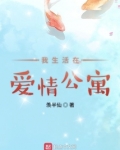 爱情公寓的咸鱼生活