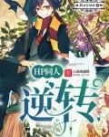 HP同人：逆转