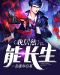 我居然能长生