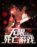 无限死亡游戏