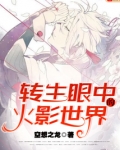 转生眼中的火影世界