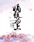 嫡枝为上全文免费阅读