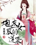 炮灰农女的逆袭全文免费阅读