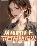 从和前任上节目开始爆火