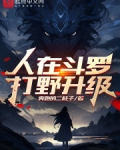 人在斗罗打野升级