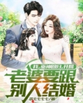 我，巫神回归，开局老婆要跟别人结婚？